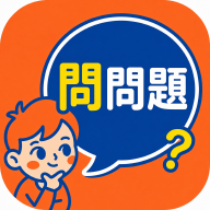 問問題 AQ 圖示